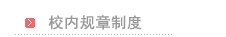 校内规章制度