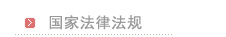 国家法律法规