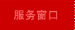 服务窗口
