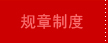 规章制度