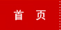 首页