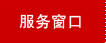 服务窗口