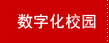 数字化校园
