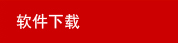 软件下载