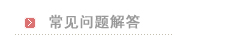 常见问题解答