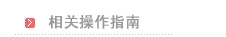 相关操作指南