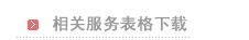 相关服务表格下载